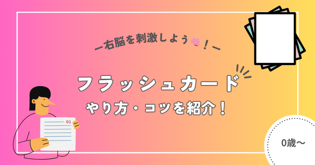 【フラッシュカード】右脳を刺激しよう やり方・コツを紹介！ | 寝ころびママの育児ハック