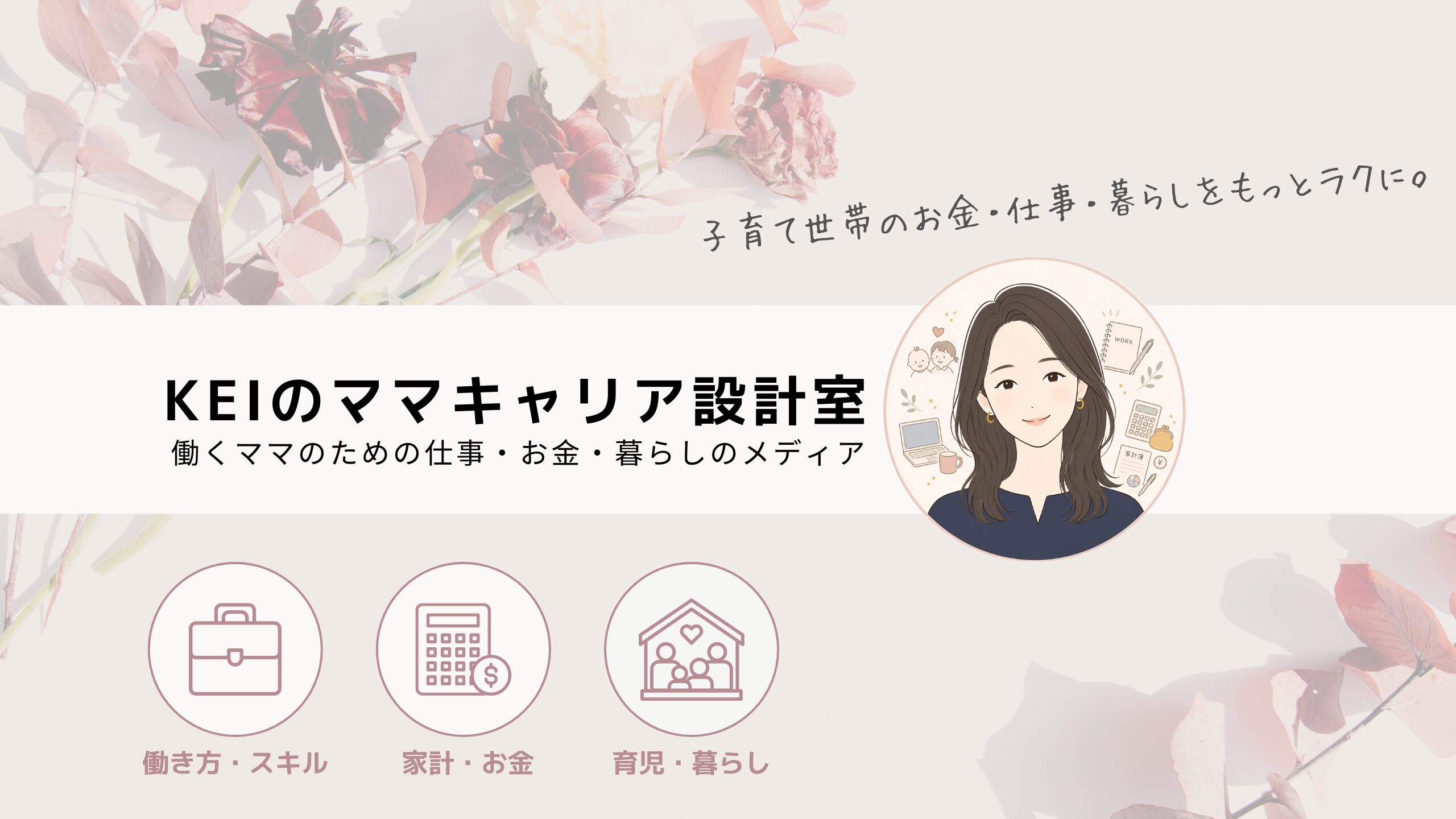 Keiのママキャリア設計室